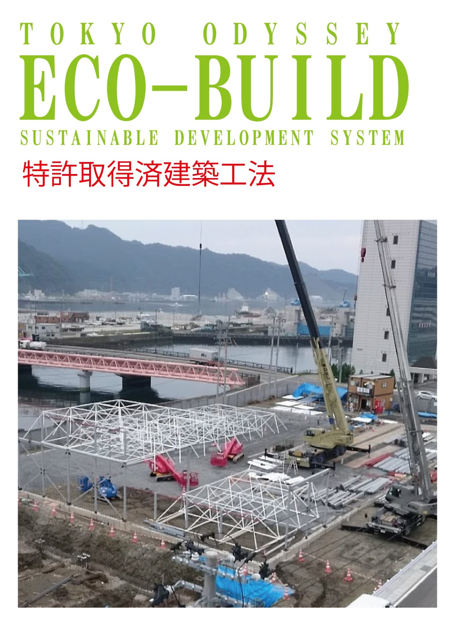 ECO-BUILD
特許取得済建築工法