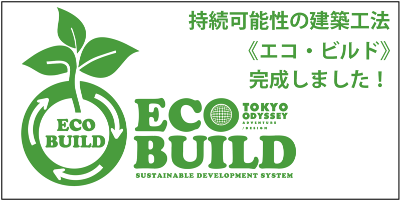 世界初！再利用できる持続可能性の建築工法《エコ・ビルド》完成しました！