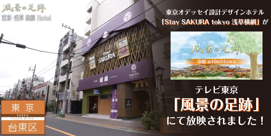 テーマ体験型ホテル「浅草横綱ホテル」がテレビ東京「風景の足跡」にて放映されました！