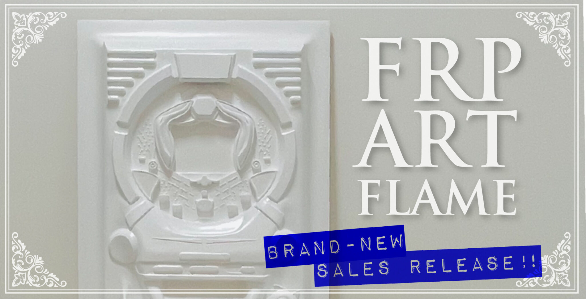 『パチンコにアートの風シリーズ』プロダクト第一弾 － FRP ART FLAME －これから販売開始いたします！