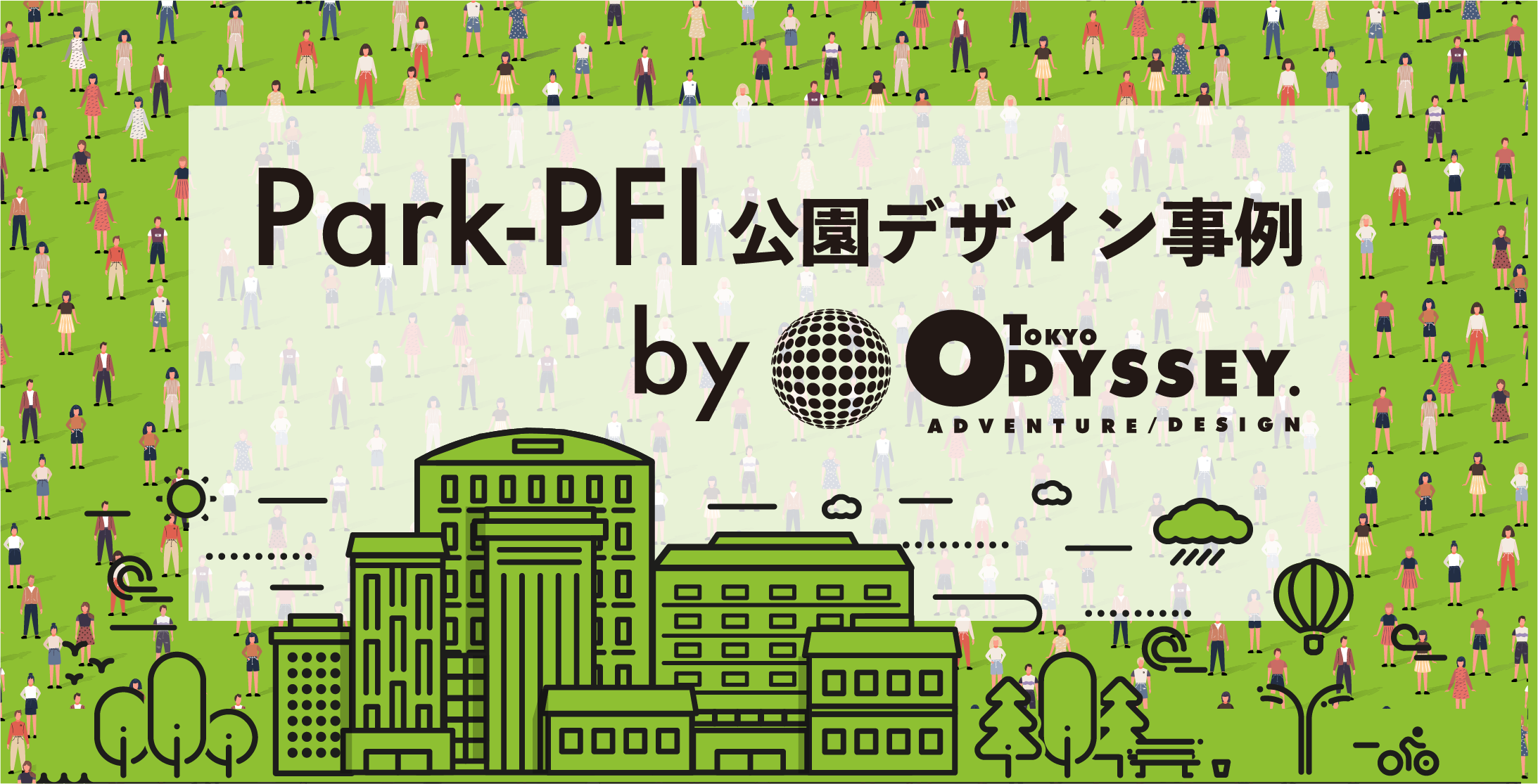Park-PFI を活用した公園づくり設計デザイン事例のご紹介