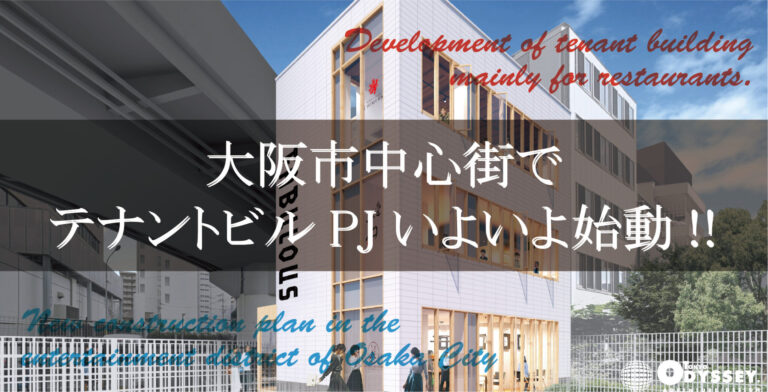 大阪市内中心街でテナントビルPJいよいよ始動！！2023年春頃開業を目指し進行中 ！！