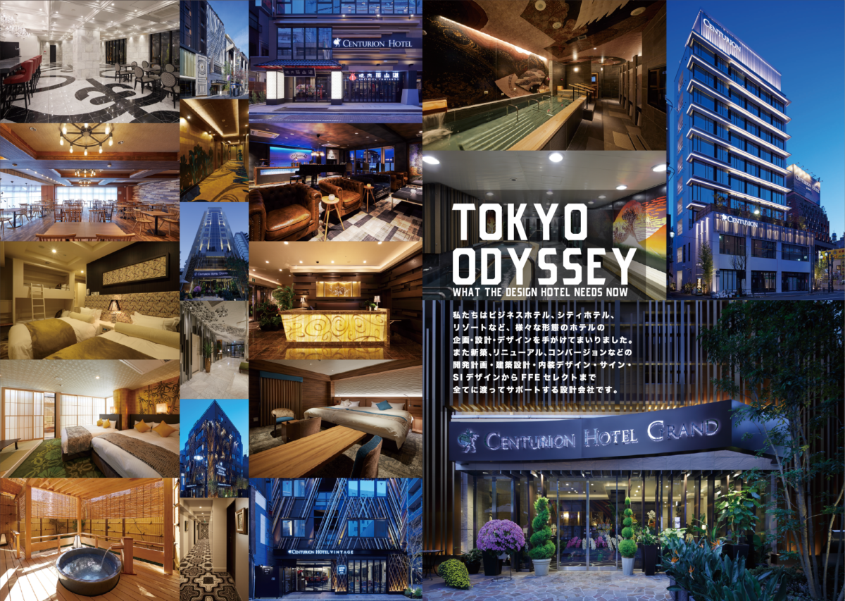【無料】〜ホテル開発〜デザイン事例ダウンロード数150部突破！！東京オデッセイ会社案内ホテル版をこの機会に是非ダウンロードください！