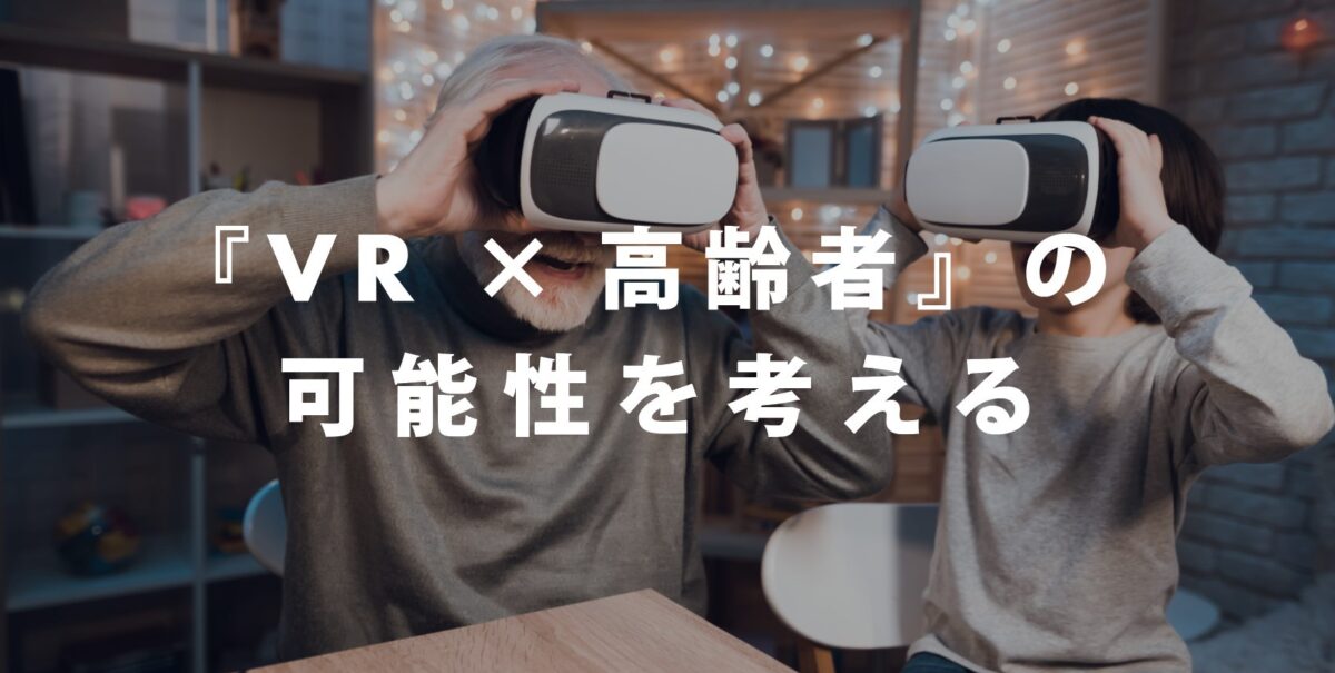 VR・メタバース